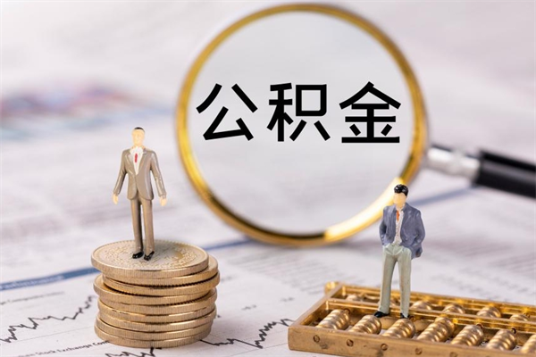 玉林的公积金封存了怎么取（公积金已封存怎么取）