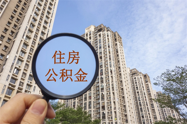 玉林住房公积金封存怎么取（2021公积金封存后怎么提取）
