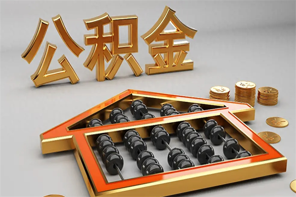 玉林代提公积金（代提取住房公积金）