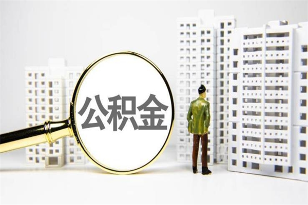 玉林住房公积金封存多久可以取（公积金封存后多久可以提取出来?）