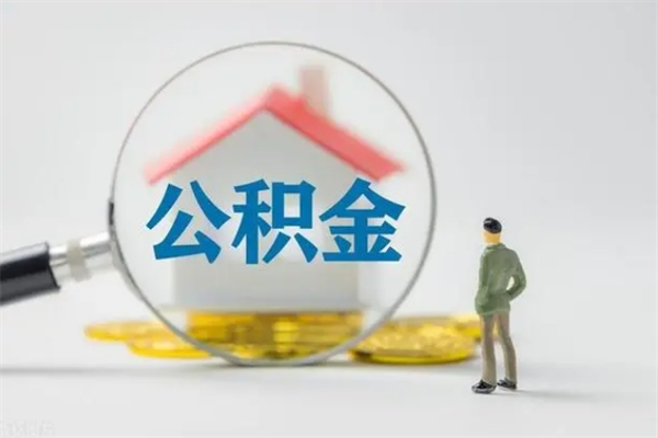 玉林公积金部分提条件（公积金条件提取）