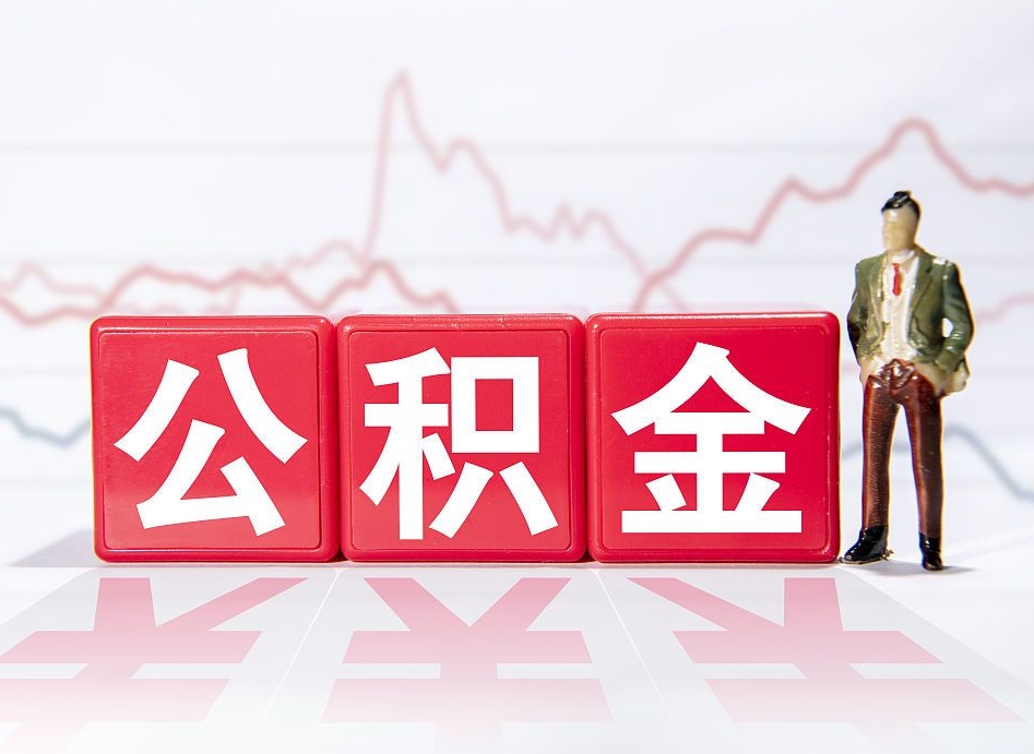 玉林辞职了能取出公积金吗（辞职了能把公积金取出来吗）