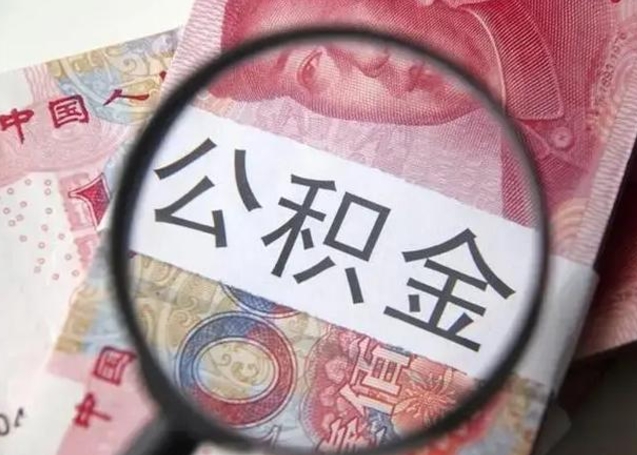 玉林离职了公积金怎么代取（离职了公积金去哪取）