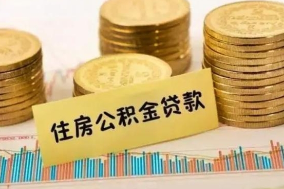 玉林离职后取住房公积金需要什么手续（离职后取住房公积金需要哪些资料）
