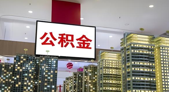 玉林公积金怎么取（市公积金怎么取）